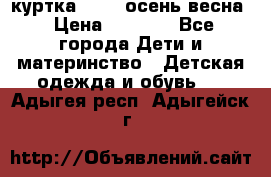 куртка kerry осень/весна › Цена ­ 2 000 - Все города Дети и материнство » Детская одежда и обувь   . Адыгея респ.,Адыгейск г.